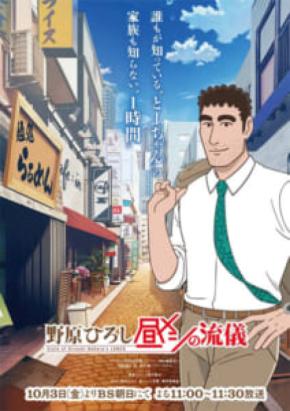 「野原ひろし 昼メシの流儀」アニメPV公開　主題歌はMega Shinnosukeが担当
