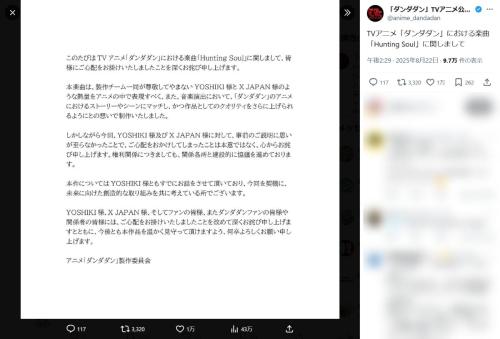 「ダンダダン」楽曲騒動、製作委員会が謝罪　「事前のご説明に思いが至らなかった」と声明
