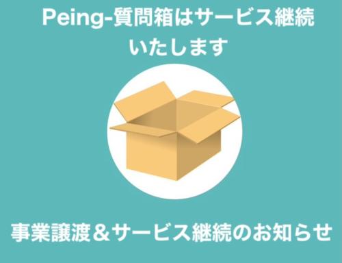 「Peing-質問箱-」、サービス終了を撤回　事業譲渡により継続へ
