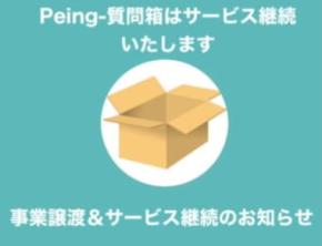 「Peing-質問箱-」、サービス終了を撤回　事業譲渡により継続へ