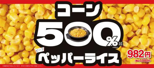 看板メニュー「ビーフペッパーライス」にコーンを通常の5倍盛り付けた一皿