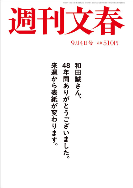 「週刊文春」2025年9月4日号(8月28日発売)