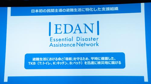 日本では初となる民間主体の、避難生活に特化した支援ネットワーク「EDAN(イーダン)」