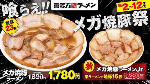 喜多方ラーメン坂内、“肉の壁”に挑む期間限定「メガ焼豚ラーメン」販売