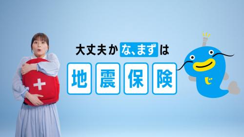 新TVCM「みんな、まずは地震保険」篇