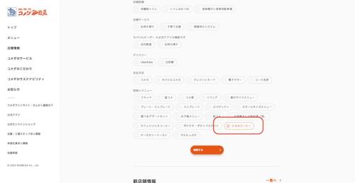 対象店舗は公式HPから絞り込み検索可能