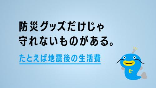 新TVCM「みんな、まずは地震保険」篇