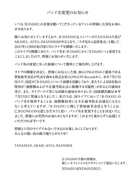 B-DASH公式アカウントで発表されたメッセージ