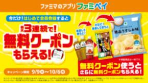 ファミリーマート、ファミペイ新規登録者向け「無料クーポンリレー」開始へ