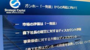 企業と株主対立を“見える化”　ストラテジックキャピタル、ガンホー批判サイト公開