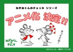 絵本「ねずみくんのチョッキ」シリーズ、初のTVアニメ化が決定　誕生50周年の節目に