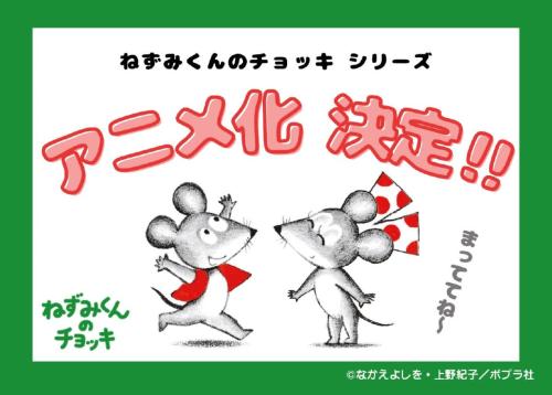 絵本「ねずみくんのチョッキ」シリーズ、初のTVアニメ化が決定　誕生50周年の節目に