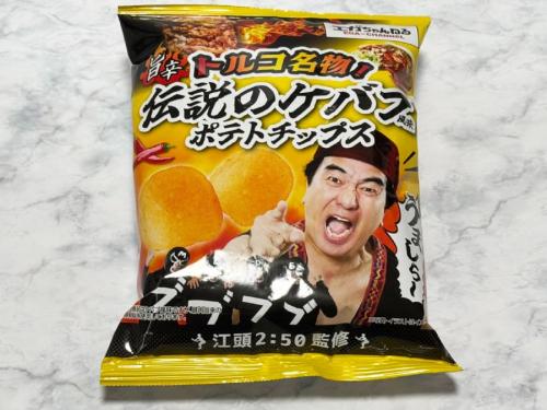 江頭2:50の“トルコ伝説”がポテチ化 ファミマ限定「伝説のケバブ