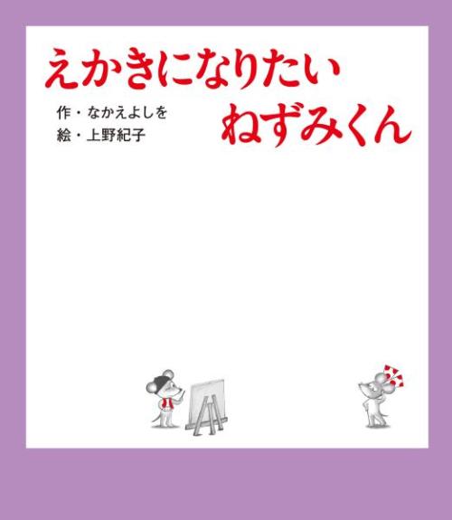 最新刊「えかきになりたい ねずみくん」