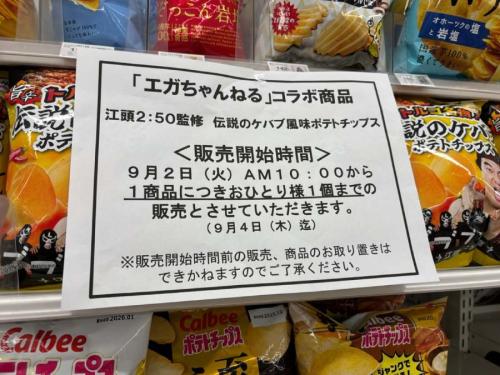 初日から9月4日までは購入個数が「一人一袋まで」