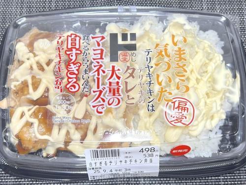 正式名称は「いまさら気づいた テリヤキチキンはテリヤキのタレと大量のマヨネーズで食べるからうまいんだ 白すぎるテリヤキチキン弁当」