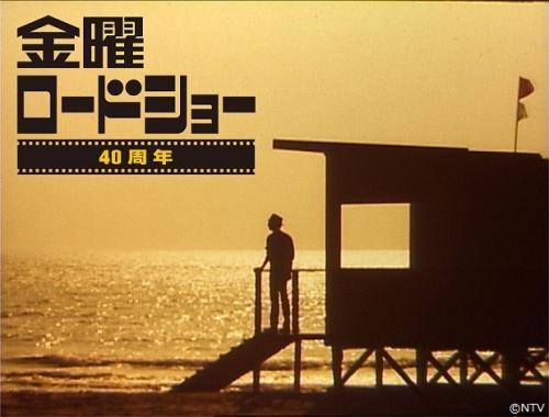 「金曜ロードショー」40周年