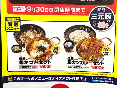 「倍盛り鍋かつ丼セット」「倍盛り鍋カツカレー」の2種類