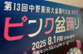 “マジックミラー号”展示などで波紋 中野駅前大盆踊り大会が謝罪声明