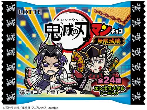 鬼滅の刃マンチョコ<無限城編>