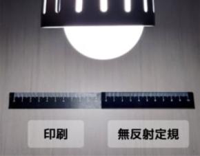 暗素研の「光を吸収する無反射定規」が画期的 照明下でも圧倒的見やすさを実現