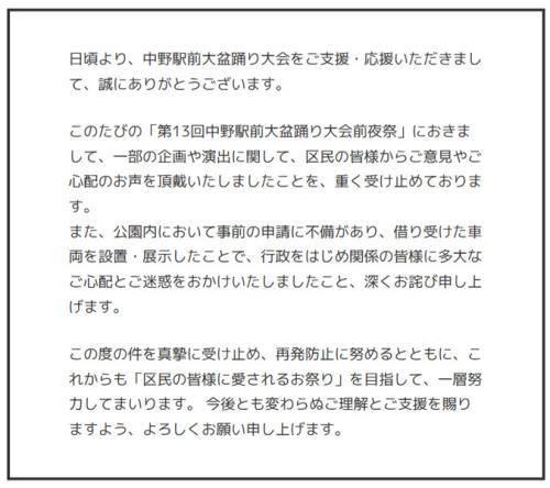 中野駅前大盆踊り大会の実行委員会声明