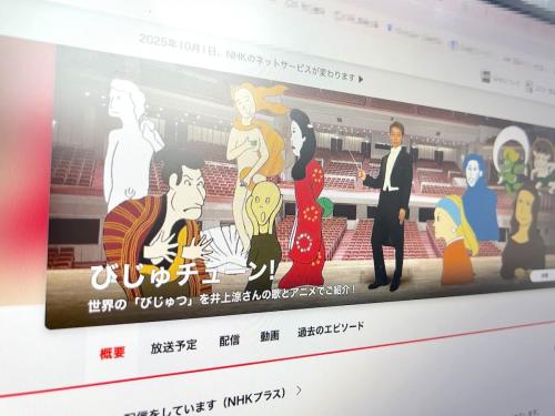 「びじゅチューン!」YouTube動画が9月末で公開終了へ 悲しみと衝撃が広がる