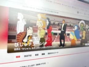 「びじゅチューン!」YouTube動画が9月末で公開終了へ 悲しみと衝撃が広がる