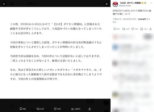 ポケモン公式が“逆転”現象に謝罪 やはり「メガカラマネロ」の仕業……だった?