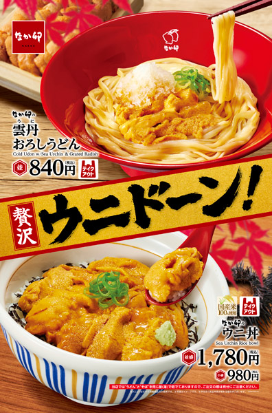 なか卯が“ウニの二大メニュー”　雲丹おろしうどんとウニ丼を9月17日から販売