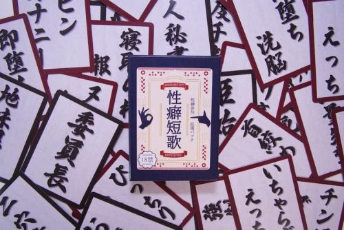 拡張パック「性癖短歌」