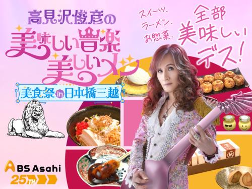 美食祭 in 日本橋三越