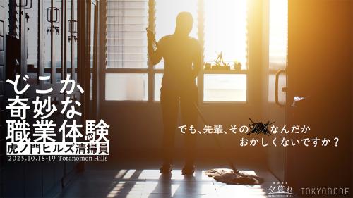 虎ノ門ヒルズの「どこか奇妙な職業体験」が話題 ゴミを拾いながら物語の世界へ没入