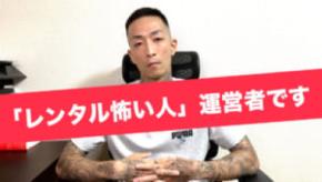短命に終わった「レンタル怖い人」　運営者・岡崎雄一郎さんに舞台裏を聞いた