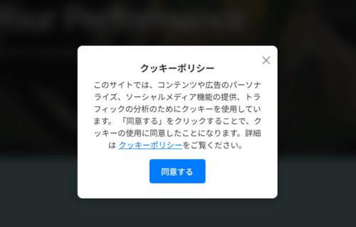 クッキーの許諾を求めるボタン