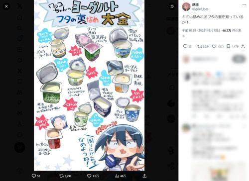 キミは知っているか！ヨーグルトの「舐められるフタ裏」まとめイラストが有益すぎる