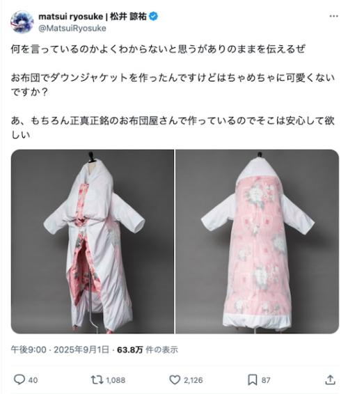 夢のアイテム「お布団ダウンジャケット」