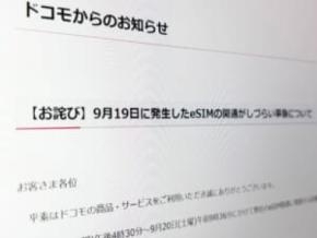 ドコモ、eSIM開通不備について謝罪 事務手数料返金を実施へ