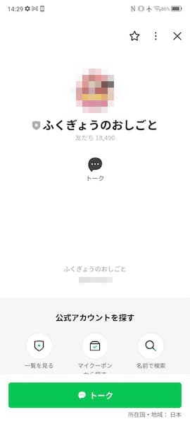「ふくぎょうのおしごと!」LINEアカウント
