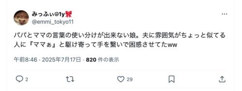 他人を「ママ」と呼んだことも