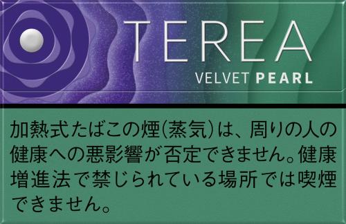 「TEREA」シリーズに新銘柄、テリア ベルベット パール登場　10月6日から順次発売