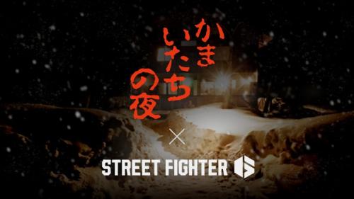 「スト6」×「かまいたちの夜」