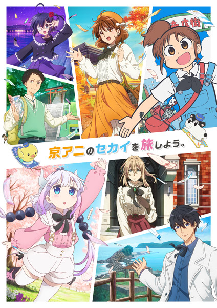 第7回京都アニメーションファン感謝イベント『私たちは、いま!! ―京アニのセカイ展―』