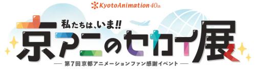 第7回京都アニメーションファン感謝イベント『私たちは、いま!! ―京アニのセカイ展―』