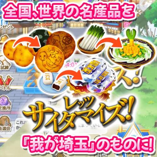 本ゲームのテーマはなんと「世界埼玉化計画」