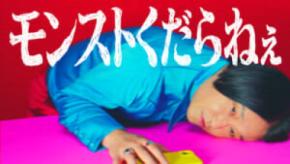 永野、まさかの爆弾発言　「モンストくだらねぇ」新CMで毒舌全開