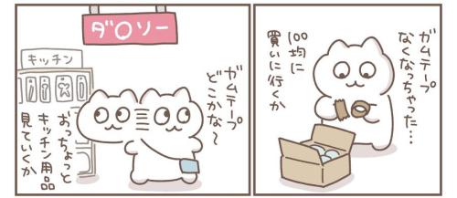 荷物の梱包中にガムテープがなくなったことから100円ショップへ向かう