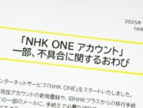 NHK、新サービス「NHK ONE」登録不具合で謝罪 移行初日にユーザー不満相次ぐ