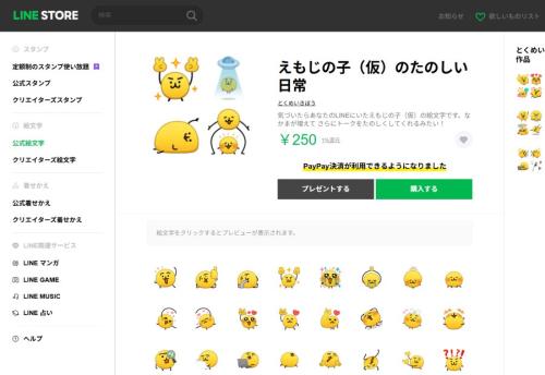 「えもじの子(仮)のたのしい日常」は、LINEストアから購入可能