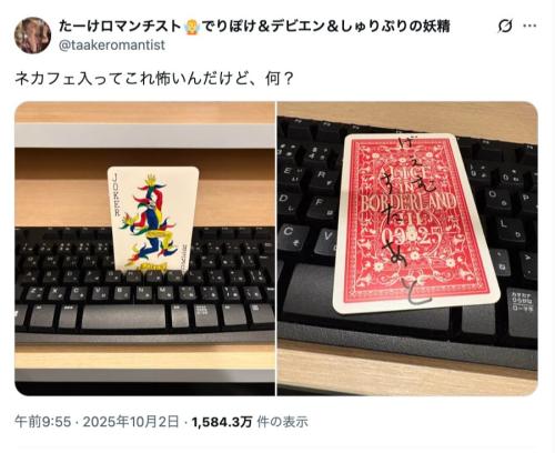 ネカフェの個室に不気味なトランプが……Xユーザーの“恐怖体験”に17万いいね